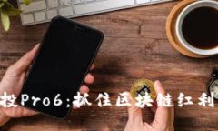 Tokenim空投Pro6：抓住区块链