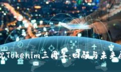 庆祝Tokenim三周年：回顾与