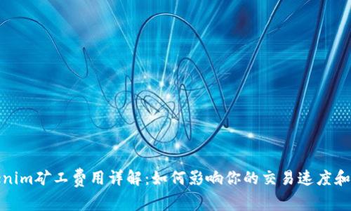 Tokenim矿工费用详解：如何影响你的交易速度和成本