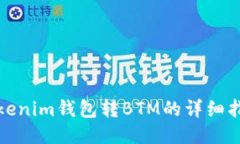 Tokenim钱包转BTM的详细指南