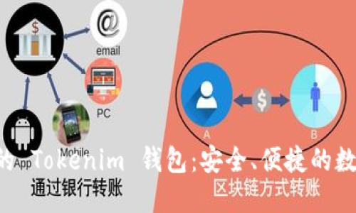 波场币 (TRX) 的 Tokenim 钱包：安全、便捷的数字资产管理方案
