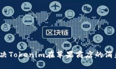 如何解决Tokenim在苹果商店