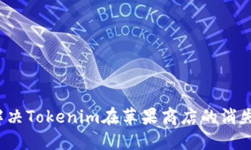 如何解决Tokenim在苹果商店的消失问题？