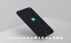 Tokenim版本说明与最优使用