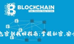 以太坊钱包密钥找回指南