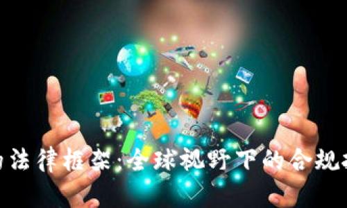 数字货币的法律框架：全球视野下的合规挑战与机遇