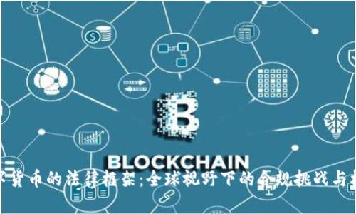 数字货币的法律框架：全球视野下的合规挑战与机遇