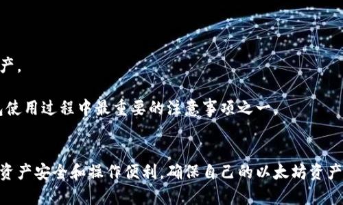   以太坊电脑硬钱包：安全存储与管理数字资产的最佳选择 / 

 guanjianci 以太坊, 硬钱包, 数字资产, 安全存储 /guanjianci 

在数字货币蓬勃发展的今天，以太坊作为第二大市值的加密货币，其安全存储和管理显得尤为重要。以太坊电脑硬钱包作为一种先进的存储解决方案，以其具有高安全性、便捷性等优点，成为了众多用户的首选。本文将详细探讨以太坊电脑硬钱包的工作原理、种类、使用方法以及最佳实践，帮助用户更好地理解如何安全、有效地存储和管理以太坊数字资产。

一、以太坊电脑硬钱包概述
以太坊电脑硬钱包是一种物理设备，用于安全地存储以太坊（ETH）和其他数字资产。与软件钱包相比，硬钱包具有更高的安全性，因为私钥存储在设备内部，未通过互联网暴露，避免了黑客攻击的风险。

硬钱包通常与计算机或移动设备连接，用户可以通过专用的软件喂养和管理自己的以太坊账户。市场上已经有多种硬钱包产品可供选择，如Ledger、Trezor等，它们在安全性和用户体验上都有所不同。

二、以太坊硬钱包的类型
目前市场上的以太坊硬钱包主要分为以下几种类型：

ul
listrong冷钱包（Cold Wallet）：/strong这是一种完全离线的钱包，能够进一步提高安全性。冷钱包通常需要通过USB或其他方式才可与互联网连接，它适合长期存储大额资产。/li
listrong热钱包（Hot Wallet）：/strong这种钱包在线上进行管理，虽然方便，但安全性相对较低，适合日常交易和较小金额的资产管理。/li
listrong组合钱包（Hybrid Wallet）：/strong这种钱包结合了冷热钱包的优点，根据用户需求提供灵活的管理方式。/li
/ul

三、如何选择以太坊硬钱包
选择合适的以太坊硬钱包需考虑多方面因素，以确保资产的安全和便捷的操作体验：

ul
listrong安全性：/strong硬钱包的核心是安全，选择知名品牌能够减少被攻击的风险。/li
listrong用户体验：/strong使用流程和界面设计对用户友好性影响很大，应挑选设计简洁、操作流畅的产品。/li
listrong兼容性：/strong确保硬钱包支持多种加密货币及Ethereum平台，以满足你资产管理的多样性需求。/li
listrong社区与支持：/strong用户评价和社区反馈也是选择硬钱包的重要依据，良好的客服支持能够帮助解决使用中的问题。/li
/ul

四、安装与使用以太坊硬钱包
硬钱包的安装使用过程通常较为简单，主要分为以下几个步骤：

ol
listrong购买硬钱包：/strong选择正规渠道购买，避免购买到二手或假冒产品。/li
listrong安装软件：/strong跟随官方指引下载并安装相应的管理软件，确保最新版本。/li
listrong初始化钱包：/strong按照软件提示完成钱包的初始化，包括设置密码和备份恢复种子短语。/li
listrong管理资产：/strong通过软件界面进行转账、接收等普通操作。/li
/ol

五、以太坊硬钱包的备份与恢复方法
为了防止意外情况导致资产丢失，定期备份和正确恢复以太坊硬钱包是至关重要的：

1. strong备份种子短语：/strong在初始化钱包时，会生成一个由12到24个单词组成的种子短语，这个短语是恢复钱包的唯一凭证，用户需妥善保存，建议使用纸张或其他离线方式保存。

2. strong定期检查备份：/strong用户应定期查看存放位置是否安全，并确保没有随意改变任何信息，以免真实情况下无法恢复。

3. strong了解恢复流程：/strong在需要恢复钱包时，用户可通过输入种子短语在相应软件上恢复资产，确保遵循官方指南以避免错误。

六、以太坊硬钱包常见问题解答
在使用以太坊硬钱包的过程中，用户常常会遇到一些问题，以下是对5个常见问题的详细解答：

h41. 硬钱包的安全性有多高？/h4
硬钱包被认为是数字资产的“最安全”存储方式之一。这是因为它将用户的私钥保存在物理设备上，而不是存储在可能被黑客攻击的在线环境中。此外，硬钱包通常具有多重身份验证和加密技术，进一步增强了安全性。

然而，安全性并不意味着绝对无懈可击。用户仍需妥善保管恢复短语和密码，避免将其与硬钱包共同存放，以防丢失或被盗。

h42. 如何保护硬钱包不被丢失或被盗？/h4
保护硬钱包需要从多个方面入手：

ul
listrong存放位置：/strong选择一个安全的位置存放硬钱包，避免放在容易丢失或被他人接触到的地方。/li
listrong备份：/strong定期备份资金，确保在丢失硬钱包后仍可恢复资产。/li
listrong警惕钓鱼网站：/strong在使用管理软件时，确保访问正当的官方网站，切勿点击来源不明的链接或提供个人信息。/li
/ul

h43. 硬钱包能否与多个设备连接？/h4
大多数以太坊硬钱包支持与多个设备连接，包括电脑和手机。用户可以在不同设备上安装管理软件，并通过USB或蓝牙连接硬钱包进行资产管理。

需要注意的是，在连接不同设备时，使用的管理软件版本需保持一致，以免出现兼容性问题。同时，用户应确保设备的安全性，避免与不安全的网络连接。

h44. 我该如何处理出现的故障或问题？/h4
如果你在使用硬钱包时遇到故障，可以首先根据硬钱包的说明书尝试解决问题。如果问题依旧存在，可以访问硬钱包的官方网站，寻找故障排除的专题页面来获取帮助。

还有一种选择就是直接联系硬钱包的客服支持，告诉他们你的问题，他们会根据具体情况提供解决方案或者进一步的指导。

h45. 如果我遗失了硬钱包，会损失资产吗？/h4
如果不幸遗失了硬钱包，切勿惊慌，找到种子短语（恢复短语）是关键。如果您在购买时正确地备份了种子短语，您可以通过任何兼容的软件钱包恢复您的资产。

一旦找到了种子短语，用户可在任何设备上下载相应的钱包软件，再输入种子短语进行恢复。如果种子短语未备份或者遗失，将无法找回资产，这也是硬钱包使用过程中最重要的注意事项之一。

总结
以太坊电脑硬钱包正逐渐成为数字资产用户的首选存储解决方案，以其高安全性和便捷性受到广泛青睐。用户在选择、使用和维护硬钱包的过程中，应注重资产安全和操作便利，确保自己的以太坊资产得到最佳保护。通过合理的管理方法和周全的备份方案，用户能够在享受数字资产带来的收益时，也能避免潜在的风险。