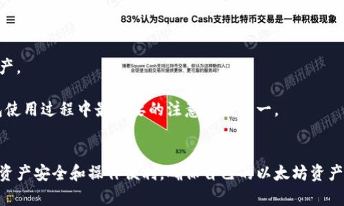   以太坊电脑硬钱包：安全存储与管理数字资产的最佳选择 / 

 guanjianci 以太坊, 硬钱包, 数字资产, 安全存储 /guanjianci 

在数字货币蓬勃发展的今天，以太坊作为第二大市值的加密货币，其安全存储和管理显得尤为重要。以太坊电脑硬钱包作为一种先进的存储解决方案，以其具有高安全性、便捷性等优点，成为了众多用户的首选。本文将详细探讨以太坊电脑硬钱包的工作原理、种类、使用方法以及最佳实践，帮助用户更好地理解如何安全、有效地存储和管理以太坊数字资产。

一、以太坊电脑硬钱包概述
以太坊电脑硬钱包是一种物理设备，用于安全地存储以太坊（ETH）和其他数字资产。与软件钱包相比，硬钱包具有更高的安全性，因为私钥存储在设备内部，未通过互联网暴露，避免了黑客攻击的风险。

硬钱包通常与计算机或移动设备连接，用户可以通过专用的软件喂养和管理自己的以太坊账户。市场上已经有多种硬钱包产品可供选择，如Ledger、Trezor等，它们在安全性和用户体验上都有所不同。

二、以太坊硬钱包的类型
目前市场上的以太坊硬钱包主要分为以下几种类型：

ul
listrong冷钱包（Cold Wallet）：/strong这是一种完全离线的钱包，能够进一步提高安全性。冷钱包通常需要通过USB或其他方式才可与互联网连接，它适合长期存储大额资产。/li
listrong热钱包（Hot Wallet）：/strong这种钱包在线上进行管理，虽然方便，但安全性相对较低，适合日常交易和较小金额的资产管理。/li
listrong组合钱包（Hybrid Wallet）：/strong这种钱包结合了冷热钱包的优点，根据用户需求提供灵活的管理方式。/li
/ul

三、如何选择以太坊硬钱包
选择合适的以太坊硬钱包需考虑多方面因素，以确保资产的安全和便捷的操作体验：

ul
listrong安全性：/strong硬钱包的核心是安全，选择知名品牌能够减少被攻击的风险。/li
listrong用户体验：/strong使用流程和界面设计对用户友好性影响很大，应挑选设计简洁、操作流畅的产品。/li
listrong兼容性：/strong确保硬钱包支持多种加密货币及Ethereum平台，以满足你资产管理的多样性需求。/li
listrong社区与支持：/strong用户评价和社区反馈也是选择硬钱包的重要依据，良好的客服支持能够帮助解决使用中的问题。/li
/ul

四、安装与使用以太坊硬钱包
硬钱包的安装使用过程通常较为简单，主要分为以下几个步骤：

ol
listrong购买硬钱包：/strong选择正规渠道购买，避免购买到二手或假冒产品。/li
listrong安装软件：/strong跟随官方指引下载并安装相应的管理软件，确保最新版本。/li
listrong初始化钱包：/strong按照软件提示完成钱包的初始化，包括设置密码和备份恢复种子短语。/li
listrong管理资产：/strong通过软件界面进行转账、接收等普通操作。/li
/ol

五、以太坊硬钱包的备份与恢复方法
为了防止意外情况导致资产丢失，定期备份和正确恢复以太坊硬钱包是至关重要的：

1. strong备份种子短语：/strong在初始化钱包时，会生成一个由12到24个单词组成的种子短语，这个短语是恢复钱包的唯一凭证，用户需妥善保存，建议使用纸张或其他离线方式保存。

2. strong定期检查备份：/strong用户应定期查看存放位置是否安全，并确保没有随意改变任何信息，以免真实情况下无法恢复。

3. strong了解恢复流程：/strong在需要恢复钱包时，用户可通过输入种子短语在相应软件上恢复资产，确保遵循官方指南以避免错误。

六、以太坊硬钱包常见问题解答
在使用以太坊硬钱包的过程中，用户常常会遇到一些问题，以下是对5个常见问题的详细解答：

h41. 硬钱包的安全性有多高？/h4
硬钱包被认为是数字资产的“最安全”存储方式之一。这是因为它将用户的私钥保存在物理设备上，而不是存储在可能被黑客攻击的在线环境中。此外，硬钱包通常具有多重身份验证和加密技术，进一步增强了安全性。

然而，安全性并不意味着绝对无懈可击。用户仍需妥善保管恢复短语和密码，避免将其与硬钱包共同存放，以防丢失或被盗。

h42. 如何保护硬钱包不被丢失或被盗？/h4
保护硬钱包需要从多个方面入手：

ul
listrong存放位置：/strong选择一个安全的位置存放硬钱包，避免放在容易丢失或被他人接触到的地方。/li
listrong备份：/strong定期备份资金，确保在丢失硬钱包后仍可恢复资产。/li
listrong警惕钓鱼网站：/strong在使用管理软件时，确保访问正当的官方网站，切勿点击来源不明的链接或提供个人信息。/li
/ul

h43. 硬钱包能否与多个设备连接？/h4
大多数以太坊硬钱包支持与多个设备连接，包括电脑和手机。用户可以在不同设备上安装管理软件，并通过USB或蓝牙连接硬钱包进行资产管理。

需要注意的是，在连接不同设备时，使用的管理软件版本需保持一致，以免出现兼容性问题。同时，用户应确保设备的安全性，避免与不安全的网络连接。

h44. 我该如何处理出现的故障或问题？/h4
如果你在使用硬钱包时遇到故障，可以首先根据硬钱包的说明书尝试解决问题。如果问题依旧存在，可以访问硬钱包的官方网站，寻找故障排除的专题页面来获取帮助。

还有一种选择就是直接联系硬钱包的客服支持，告诉他们你的问题，他们会根据具体情况提供解决方案或者进一步的指导。

h45. 如果我遗失了硬钱包，会损失资产吗？/h4
如果不幸遗失了硬钱包，切勿惊慌，找到种子短语（恢复短语）是关键。如果您在购买时正确地备份了种子短语，您可以通过任何兼容的软件钱包恢复您的资产。

一旦找到了种子短语，用户可在任何设备上下载相应的钱包软件，再输入种子短语进行恢复。如果种子短语未备份或者遗失，将无法找回资产，这也是硬钱包使用过程中最重要的注意事项之一。

总结
以太坊电脑硬钱包正逐渐成为数字资产用户的首选存储解决方案，以其高安全性和便捷性受到广泛青睐。用户在选择、使用和维护硬钱包的过程中，应注重资产安全和操作便利，确保自己的以太坊资产得到最佳保护。通过合理的管理方法和周全的备份方案，用户能够在享受数字资产带来的收益时，也能避免潜在的风险。
