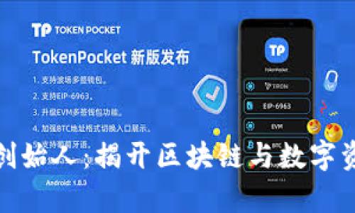 乌镇TokenIM创始人：揭开区块链与数字资产的未来之路