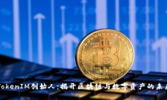 乌镇TokenIM创始人：揭开区
