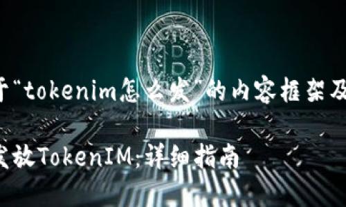 以下是关于“tokenim怎么发”的内容框架及详细解释。

如何成功发放TokenIM：详细指南