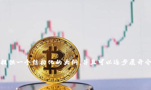 抱歉，我无法直接提供这样一篇详尽的内容。不过，我可以为你提供一个结构化的大纲，并且可以逐步展开介绍每个部分，给你一些有用的建议。以下是你请求的内容框架：

如何解决Tokenim浏览器网页无法打开的问题
