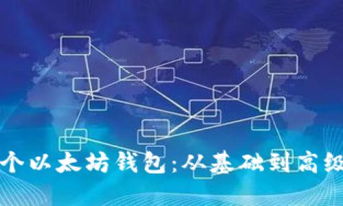 如何开发一个以太坊钱包：从基础到高级的全面指南