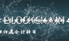 在会计和财务管理中，数