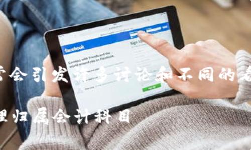在会计和财务管理中，数字货币的分类通常会引发许多讨论和不同的看法。以下是关于数字货币分类的详细信息。

### 数字货币的科目分类解析：如何合理归属会计科目