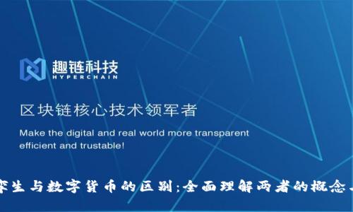 数字孪生与数字货币的区别：全面理解两者的概念与应用