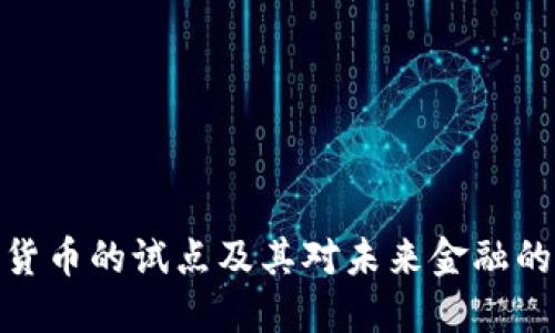 数字货币的试点及其对未来金融的影响