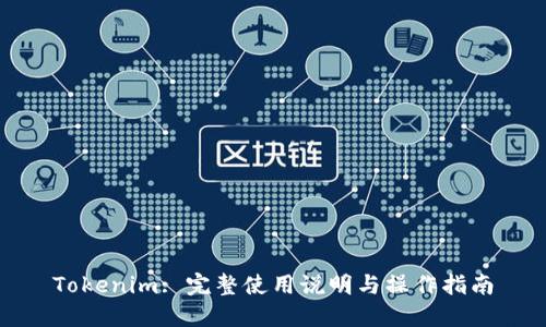 Tokenim: 完整使用说明与操作指南
