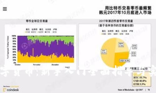 傻瓜数字货币：新手入门全面指导与实战剖析