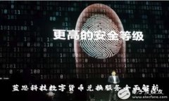 蓝思科技数字货币兑换服