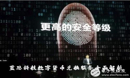 蓝思科技数字货币兑换服务全面解析