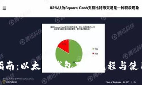 全面指南：以太坊钱包下载流程与使用技巧