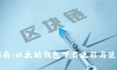 全面指南：以太坊钱包下