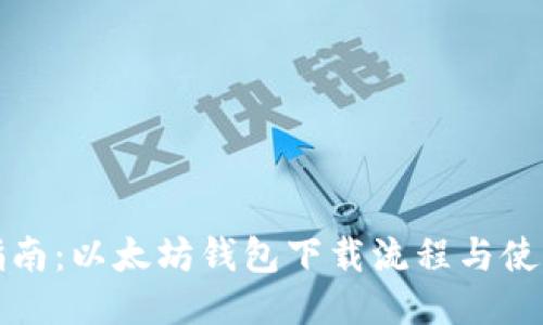 全面指南：以太坊钱包下载流程与使用技巧