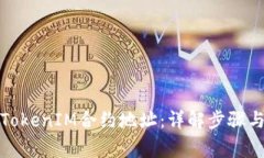如何添加TokenIM合约地址：