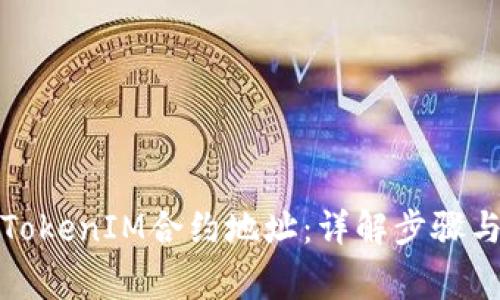 如何添加TokenIM合约地址：详解步骤与注意事项
