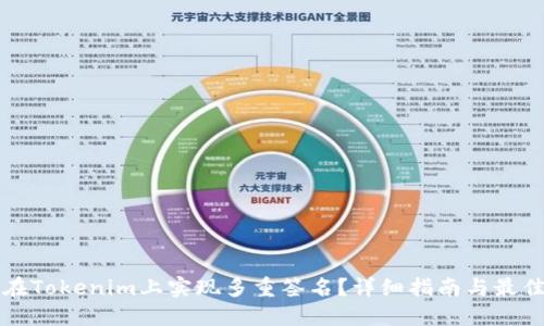 如何在Tokenim上实现多重签名？详细指南与最佳实践