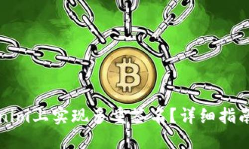 如何在Tokenim上实现多重签名？详细指南与最佳实践