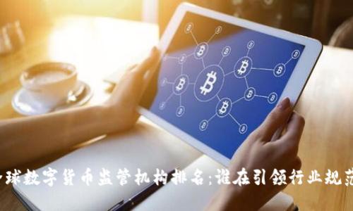 全球数字货币监管机构排名：谁在引领行业规范？