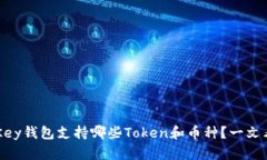 imKey钱包支持哪些Token和币