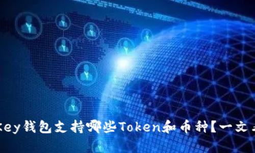 imKey钱包支持哪些Token和币种？一文看懂