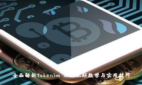 全面解析Tokenim 2.0：视频教学与实用技巧