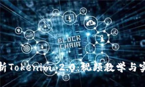 全面解析Tokenim 2.0：视频教学与实用技巧