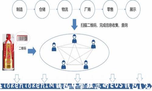 
如何在TokenTokenIM钱包中管理您的EOS钱包？完整指南