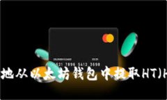如何安全便捷地从以太坊