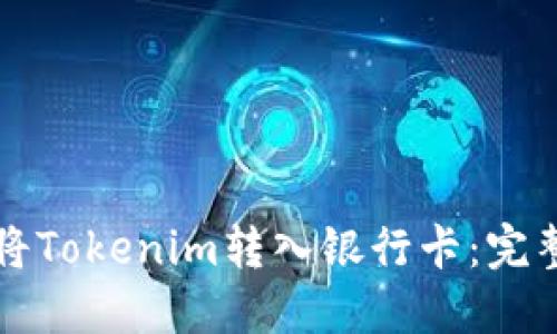 如何将Tokenim转入银行卡：完整指南