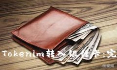 如何将Tokenim转入银行卡：
