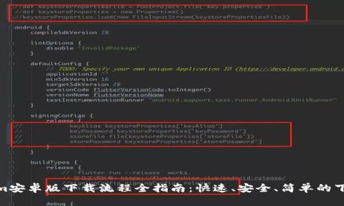 Tokenim安卓版下载流程全指南：快速、安全、简单的下载体验