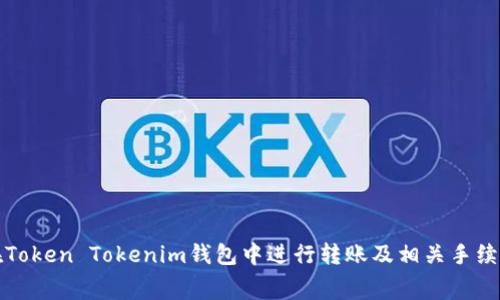 如何在Token Tokenim钱包中进行转账及相关手续费解析