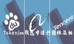 如何在Token Tokenim钱包中进