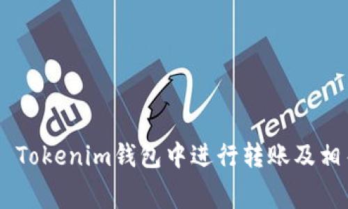 如何在Token Tokenim钱包中进行转账及相关手续费解析