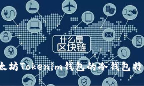  全面解析以太坊Tokenim钱包的冷钱包特性及其安全性