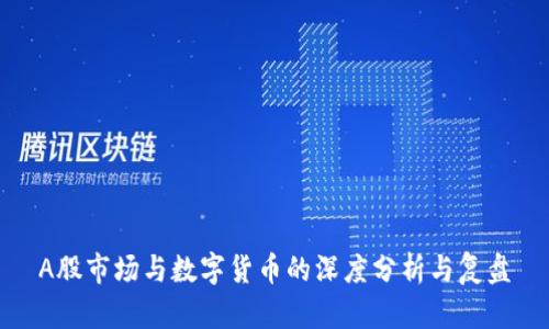 A股市场与数字货币的深度分析与复盘