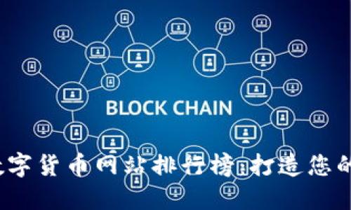 2023年数字货币网站排行榜：打造您的投资指南