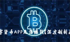 为什么你的数字货币APP无